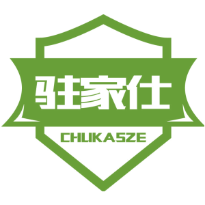 驻家仕 CHUKASZE