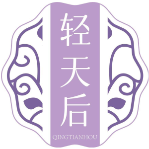 轻天后