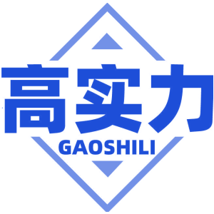 高实力