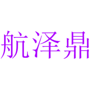 航泽鼎