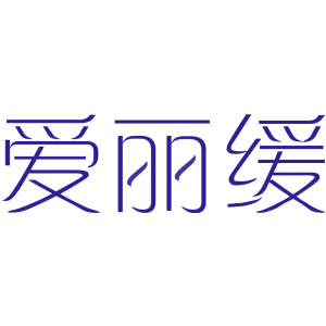 爱丽缓