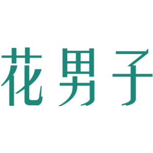 花男子