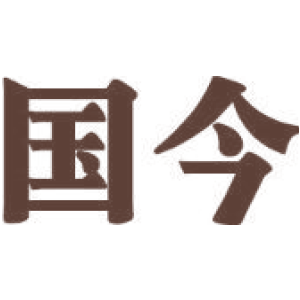 国今