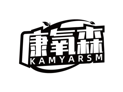 康氧森 KAMYARSM