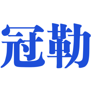 冠勒