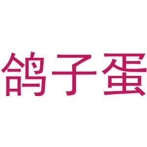 鸽子蛋