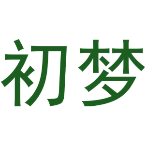 初梦