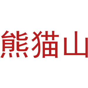 熊猫山