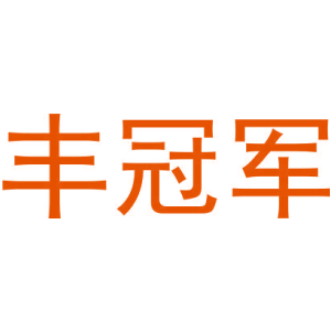 丰冠军