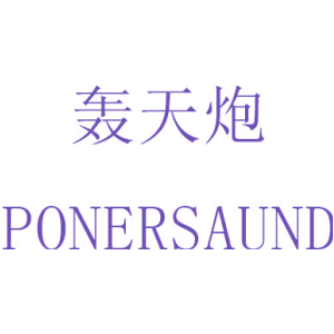 轰天炮 PONERSAUND