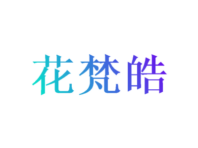 花梵皓