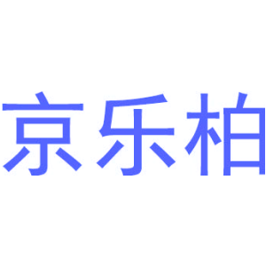 京乐柏