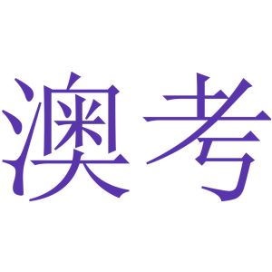 澳考