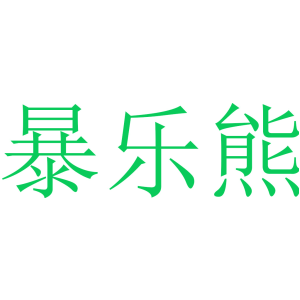 暴乐熊