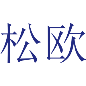 松欧