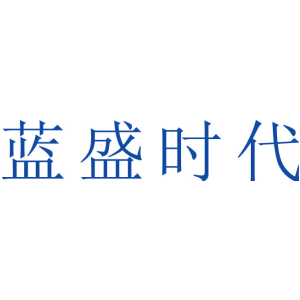 蓝盛时代