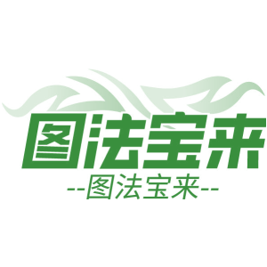 图法宝来