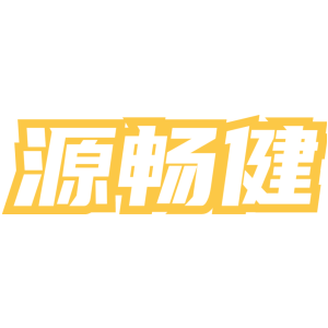 源畅健