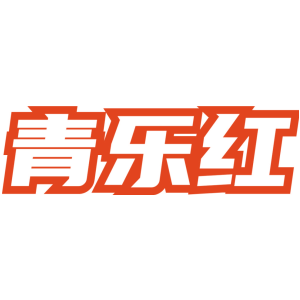 青乐红
