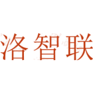 洛智联