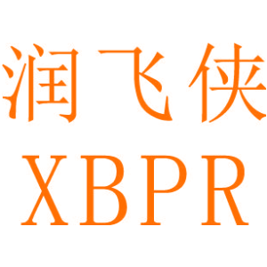 润飞侠 XBPR