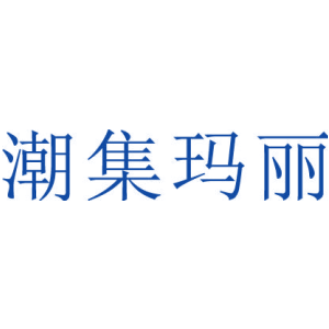 潮集玛丽