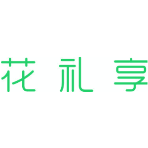 花礼享