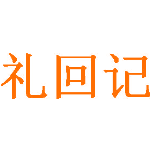 礼回记