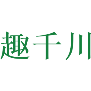 趣千川