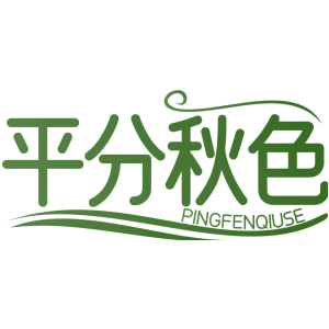 平分秋色