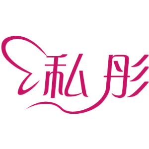 私彤