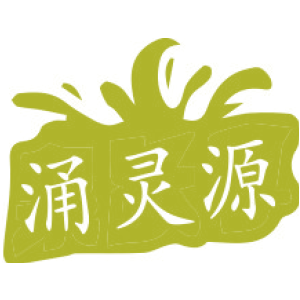 涌灵源