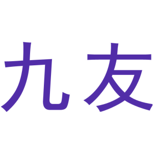 九友
