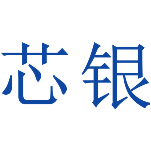 芯银