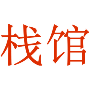 栈馆