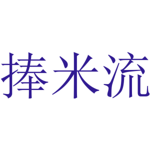 捧米流