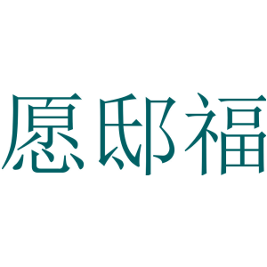 愿邸福
