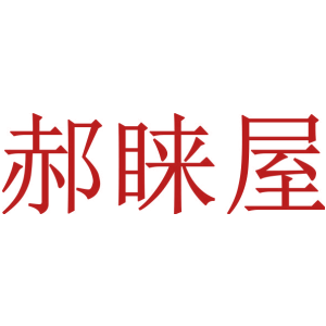郝睐屋