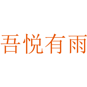 吾悦有雨