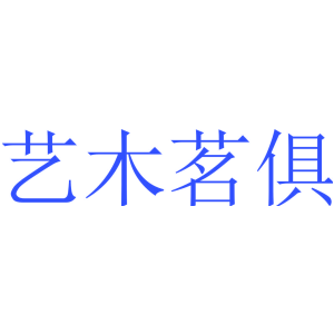 艺木茗俱