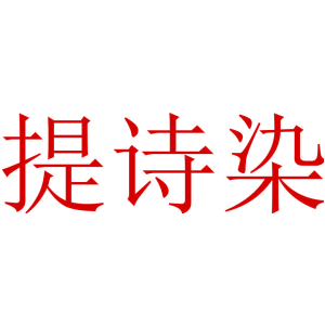 提诗染