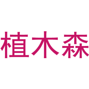 植木森