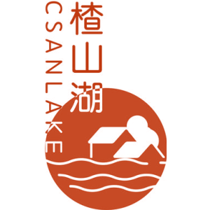 楂山湖 CSANLAKE