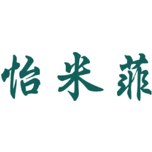 怡米菲