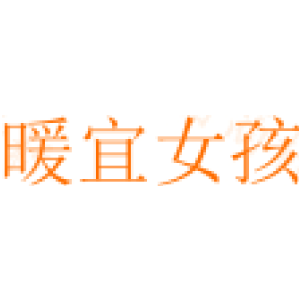 暖宜女孩