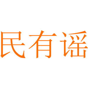 民有谣