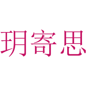 玥寄思