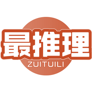 最推理