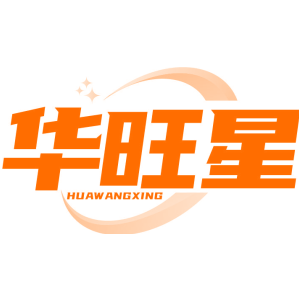 华旺星