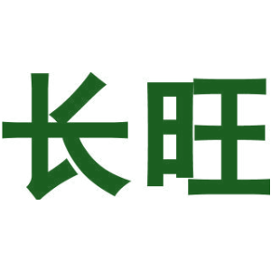 长旺